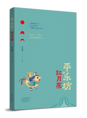 平乐坊的红月亮   这是一个“北佬”，写给岭南的烟火书  河南文艺出版社