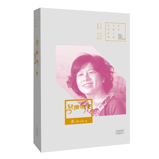 琴声何来 裘山山 著 百年中篇小说名家经典丛书 河南文艺出版社旗舰店