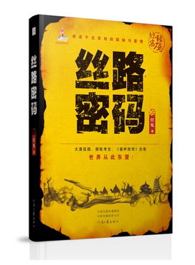 丝路密码 (上下卷) 任见 著 河南文艺出版社