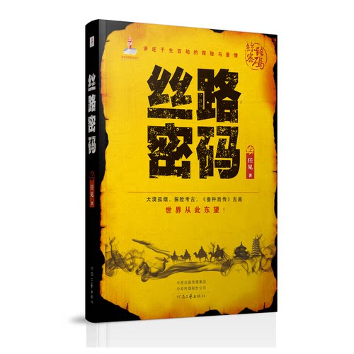 丝路密码 (上下卷)  任见