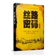 上下卷 任见 著 丝路密码 河南文艺出版 社