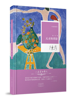 【官方正版】天才的背影 陈彦 作家陈彦获茅奖三年后的新散文集 小说家的散文系列丛书 河南文艺出版社旗舰店 正版