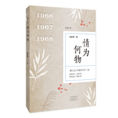 河南文艺出版 情为何物 社 谨以此书献给老三届——陪老年人一起忆旧 帮年轻人了解父母 庞新智 著