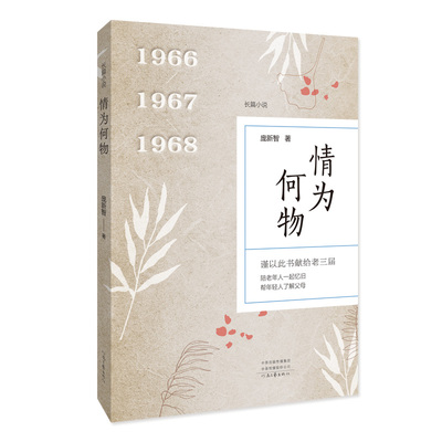 情为何物  庞新智 著   谨以此书献给老三届——陪老年人一起忆旧，帮年轻人了解父母  河南文艺出版社