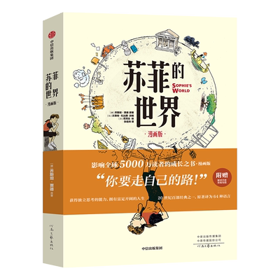 【官方】苏菲的世界 漫画版〔挪〕乔斯坦·贾德 原著〔比〕文森特·扎比斯 改编〔法〕尼克比绘 张佳玮 译 河南文艺出版社旗舰店
