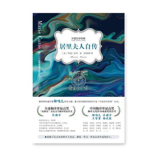 居里夫人自传 外国文学经典 玛丽&middot;居里