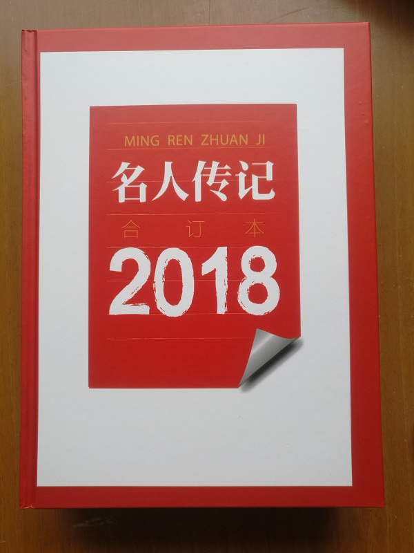 【出版社直营】名人传记2018年合订本 河南文艺出版社旗舰店 官方正版