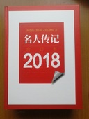 社旗舰店 官方正版 名人传记2018年合订本 河南文艺出版 出版 社直营