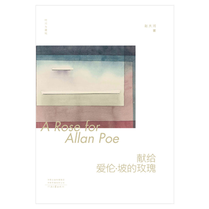 献给爱伦·坡的玫瑰  赵大河 著 河南文艺出版社自营店