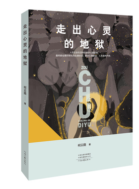 【官方自营】走出心灵的地狱 柯云路 著 走出焦虑抑郁 解开心里症结 人生豁然开朗 河南文艺出版社旗舰店 正版