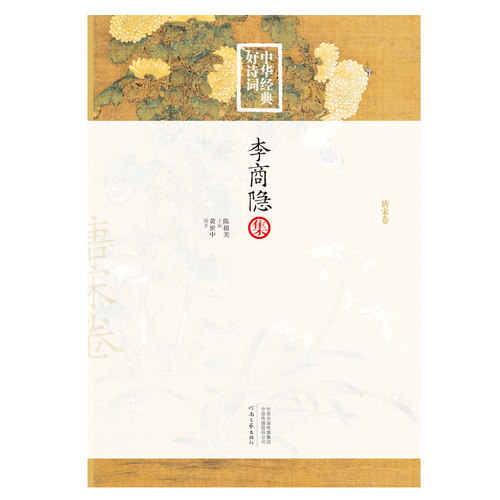 中国好诗词 李商隐集  黄世中