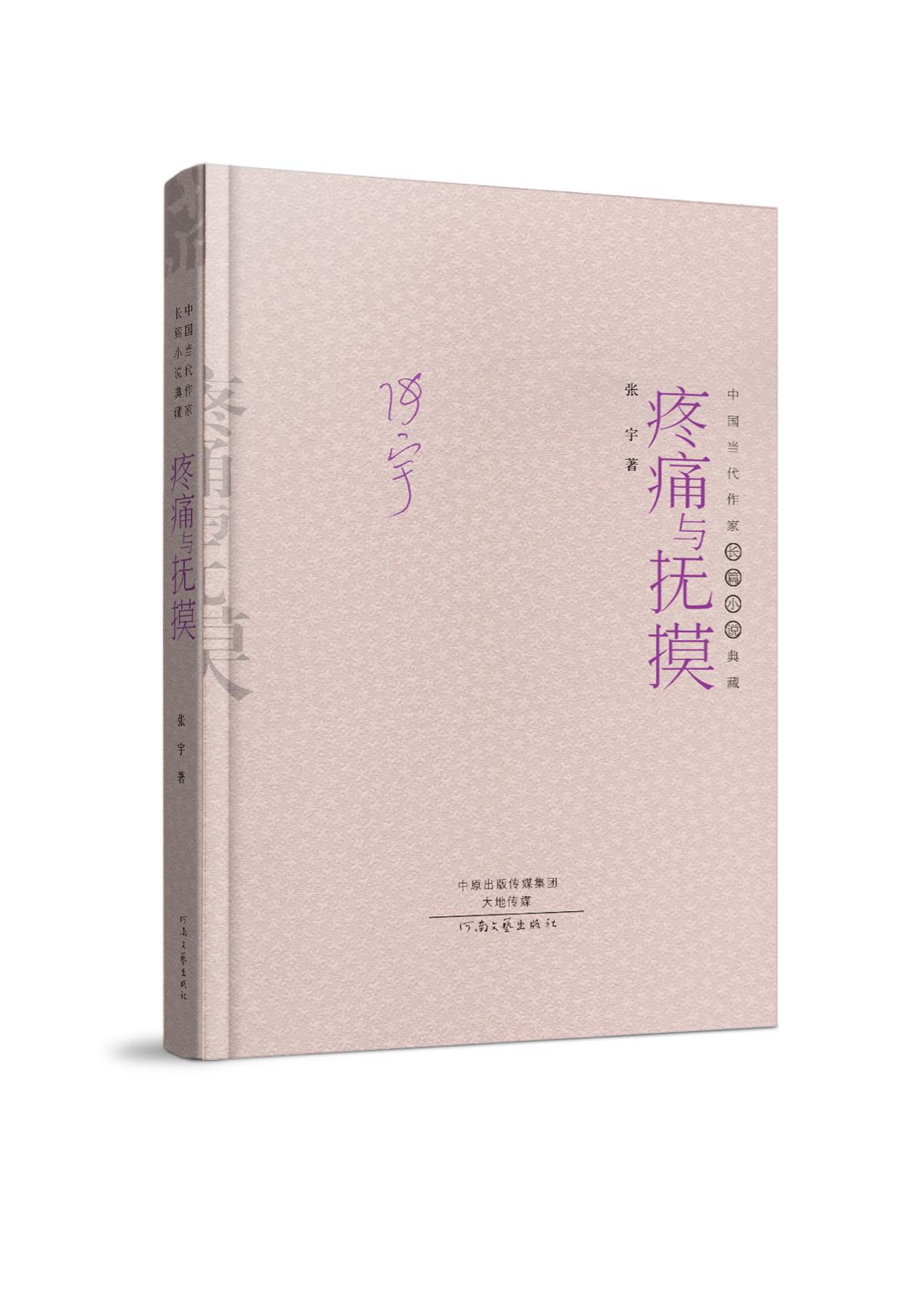 中国当代作家代表作典藏丛书之一