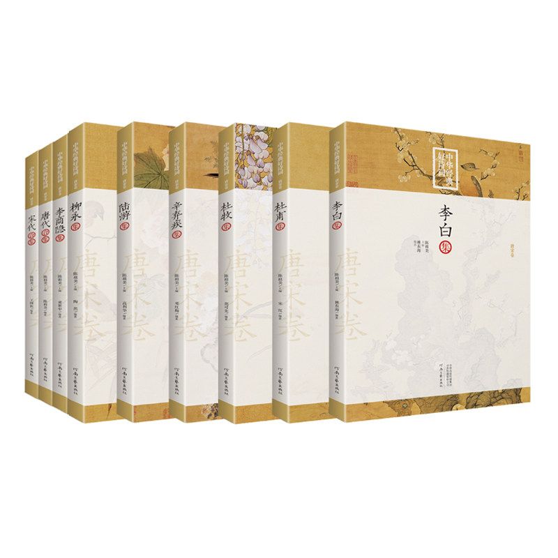 【官方直营】中华经典好诗词(全9册)李白 杜甫 杜牧 李商隐 柳永 陆游 辛弃疾 宋代 唐代合辑 河南文艺出版社旗舰店正版