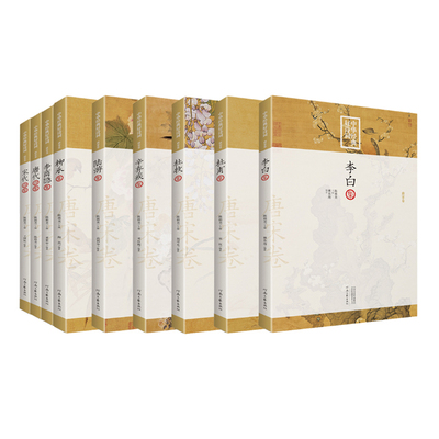 【官方直营】中华经典好诗词(全9册)李白 杜甫 杜牧 李商隐 柳永 陆游 辛弃疾 宋代 唐代合辑 河南文艺出版社旗舰店正版