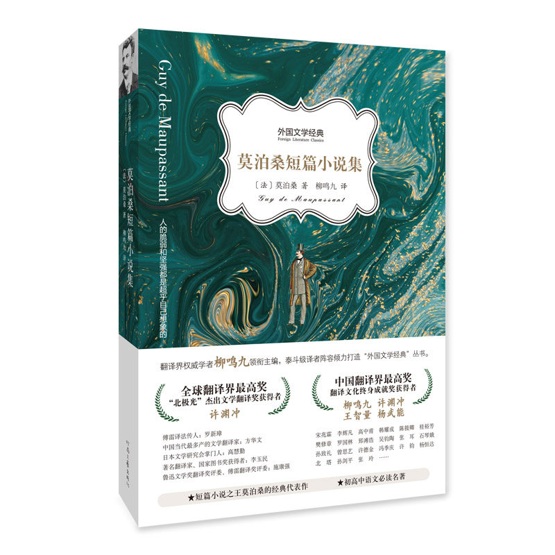 【出版社自营】 莫泊桑短篇小说集   [法] 莫泊桑 著     柳鸣九 译   短篇小说之王莫泊桑经典代表作