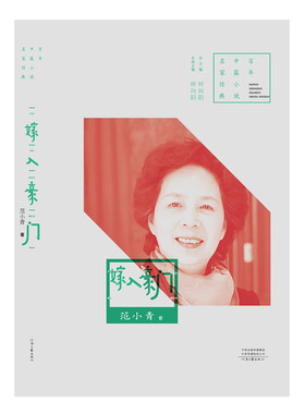 嫁入豪门 范小青 著 百年中篇小说名家经典 河南文艺出版社旗舰店