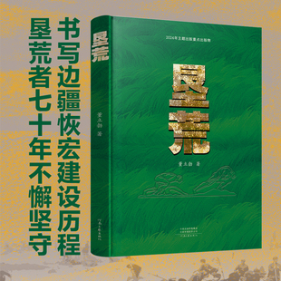 垦荒 董立勃 著 再现新疆七十余年的恢宏生产建设史和兵团人的生活奋斗史 2025年国家出版基金资助项目 河南文艺出版社旗舰店