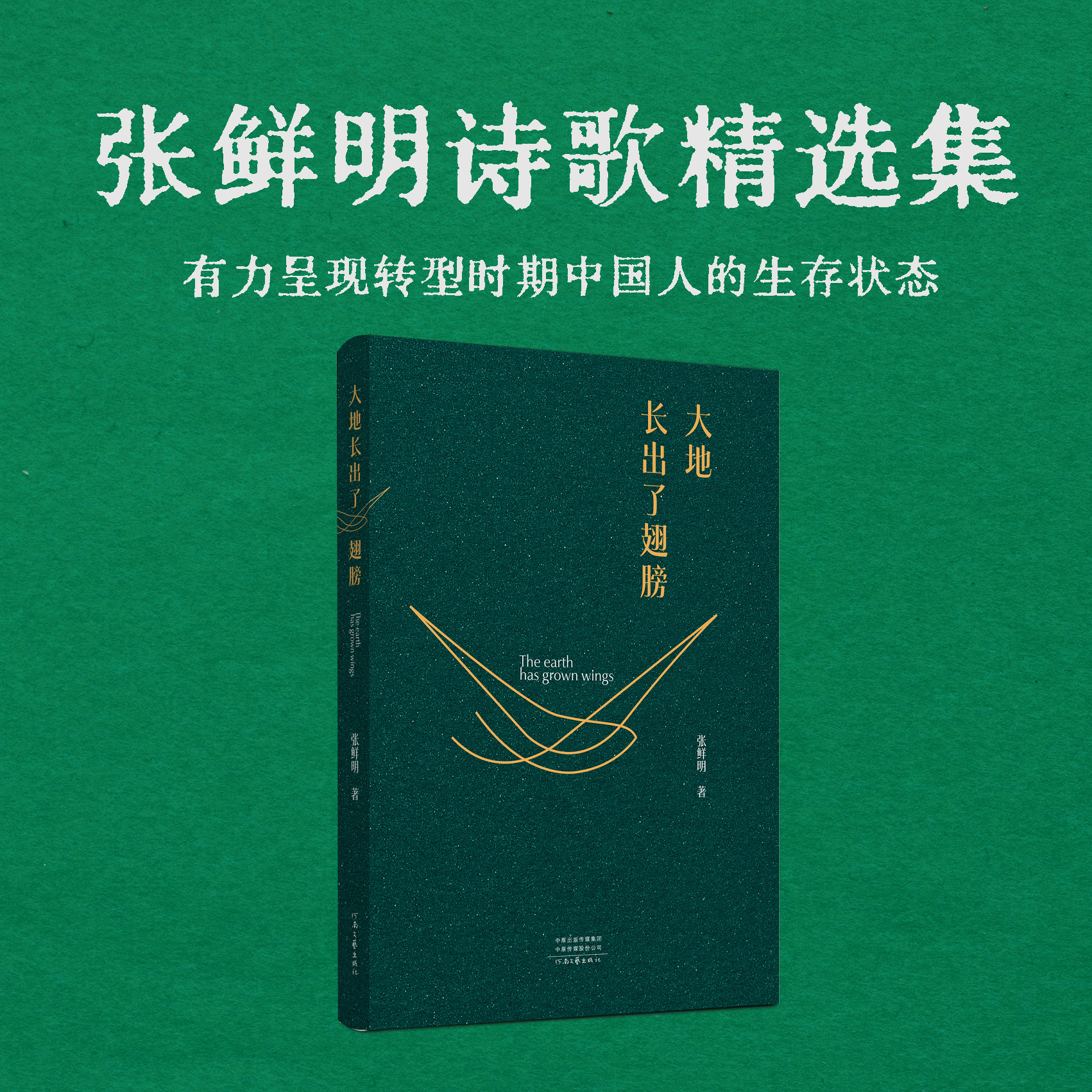 【官方直营】大地长出了翅膀 张鲜明诗歌集 聚焦转型时期中国人的生存状态 超常的想象和深邃的哲思 河南文艺出版社旗舰店官方正版