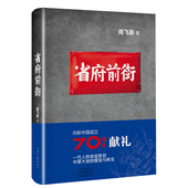省府前街 社 河南文艺出版 南飞雁 著