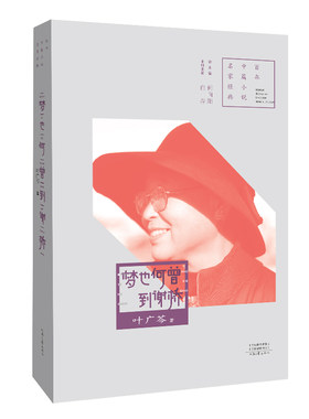 梦也何曾到谢桥 叶广芩 著 百年中篇小说名家经典 河南文艺出版社