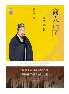 【官方直营】商人相国：吕不韦传 林剑鸣 著 探索千古名商财富之术 领略仲父相国治世之道 中华文脉系列 从中原到中国 河南文艺