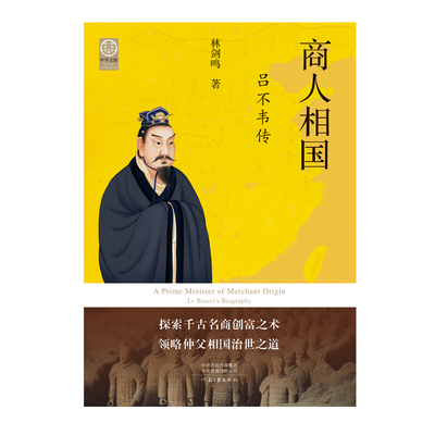 【官方直营】商人相国：吕不韦传 林剑鸣 著 探索千古名商财富之术 领略仲父相国治世之道 中华文脉系列 从中原到中国 河南文艺