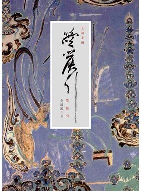 【官方自营】箜篌引 李清源 著 中国版的“百年孤独”  晓畅通达的故事 简约有深意的语言 河南文艺出版社旗舰店正版