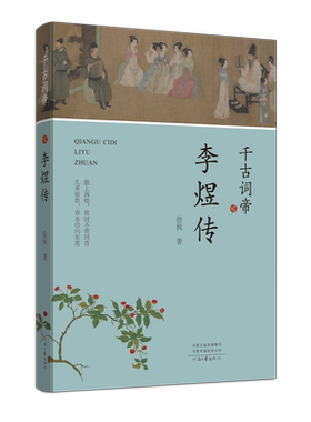 千古词帝:李煜传  徐枫 著  河南文艺出版社旗舰店