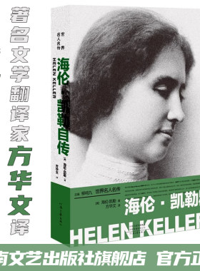 【官方直营】海伦凯勒自传[美]海伦·凯勒 著 方华文 译 柳鸣九 主编 我的人生故事+假如给我三天光明 河南文艺出版社旗舰店 正版
