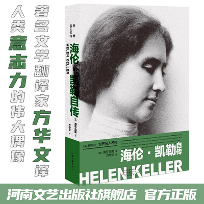 【官方直营】海伦凯勒自传[美]海伦·凯勒 著 方华文 译 柳鸣九 主编 我的人生故事+假如给我三天光明 河南文艺出版社旗舰店 正版