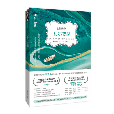 瓦尔登湖 [美]亨利·戴维·梭罗 著 王一杰 译 柳鸣九 主编  河南文艺出版社