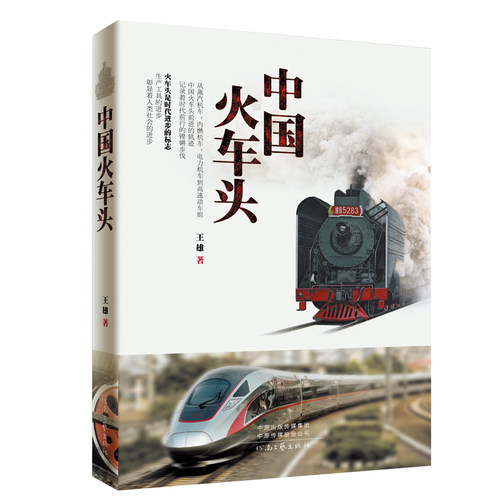 火车头前进的轨迹 记录时代前行的铿锵步伐