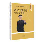 河南文艺出版 官方正版 戏曲讲堂·贾文龙唱腔研究与赏析 蒋见朝 郑兆雨 杨洋 社自营 王淑芳 社 著 出版