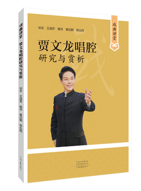 [出版社自营]戏曲讲堂·贾文龙唱腔研究与赏析 王淑芳 杨洋 蒋见朝 郑兆雨 著 河南文艺出版社 官方正版