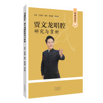 [出版社自营]戏曲讲堂·贾文龙唱腔研究与赏析 王淑芳 杨洋 蒋见朝 郑兆雨 著 河南文艺出版社 官方正版