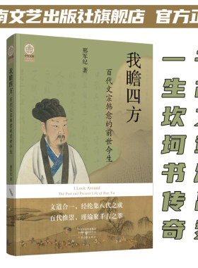 我瞻四方：百代文宗韩愈的前世今生 邢军纪 探索文宗韩愈的传奇一生，领略唐代文学的璀璨光芒！ 河南文艺出版社旗舰店 官方正版