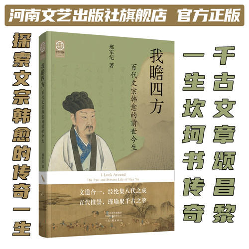 我瞻四方：百代文宗韩愈的前世今生 邢军纪 探索文宗韩愈的传奇一生，领略唐代文学的璀璨光芒！ 河南文艺出版社旗舰店 官方正版