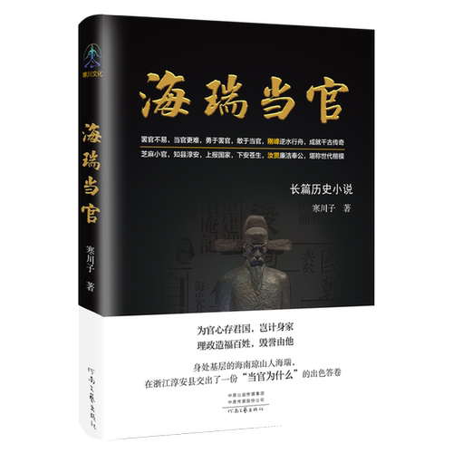 [官方直营] 海瑞当官 寒川子 著 千古忠介海刚峰 多面人性引争鸣  河南文艺出版社旗舰店正版