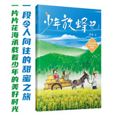 一片片花海承载着少年 美好时光 甜蜜之旅 少年放蜂记 一段令人向往 著 社旗舰店 河南文艺出版 冯杰 官方正版