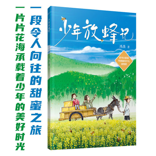 少年放蜂记 冯杰 著 一片片花海承载着少年的美好时光 一段令人向往的甜蜜之旅 河南文艺出版社旗舰店 官方正版