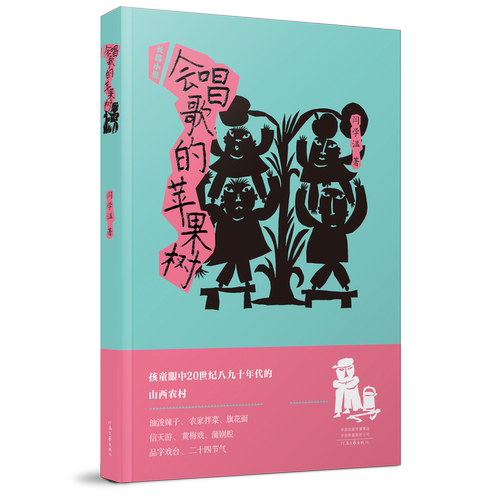 会唱歌的苹果树 闫学温 著孩童眼中20世纪八九十年代的山西农村 一曲酣畅高昂的果乡牧歌 一幅农村人发家致富的火热场景