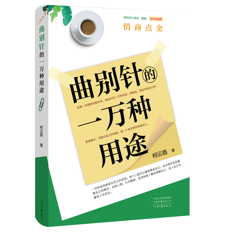 【官方】曲别针的一万种用途 柯云路 著 情商训练 智慧人生 河南文艺出版社 正版