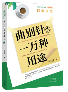 【官方】曲别针的一万种用途 柯云路 著 情商训练 智慧人生 河南文艺出版社 正版