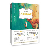 社 著 故事 列那狐 翻译界权威学者柳鸣九领衔主编 法国动物故事 译 河南文艺出版 罗新璋 泰斗级译者阵容倾力打造