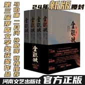 河南文艺出版 正版 徐兴业 著名作家马伯庸 二月河 第三届茅盾文学奖获奖作品 金瓯缺 著 社旗舰店 孙皓晖联袂推荐 独家钤印