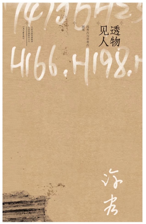 透物见人：浅考古与非考古随笔