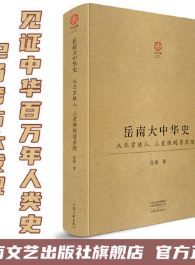 [出版社自营]岳南大中华史(精装):从北京猿人、三星堆到清东陵 12场考古大发现见证中华百万年人类史、一万年文化史、五千年文明史