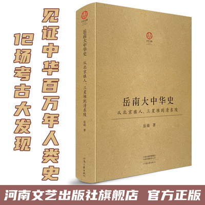 [出版社自营]岳南大中华史(精装):从北京猿人、三星堆到清东陵 12场考古大发现见证中华百万年人类史、一万年文化史、五千年文明史