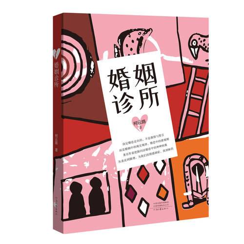 揭示婚恋潜规则，为你的情感顽症找到解药