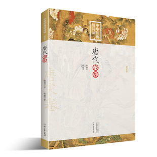 中华经典好诗词 唐代合集 陈祖美 编著 河南文艺出版社旗舰店正版